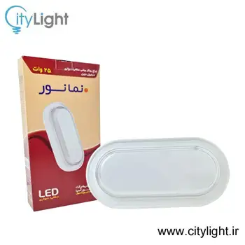 چراغ روکار بیضی دو دیفیوزر 25 وات IP65(ضدآب) نمانور آسیا